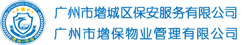 广州市增城区保安服务有限公司