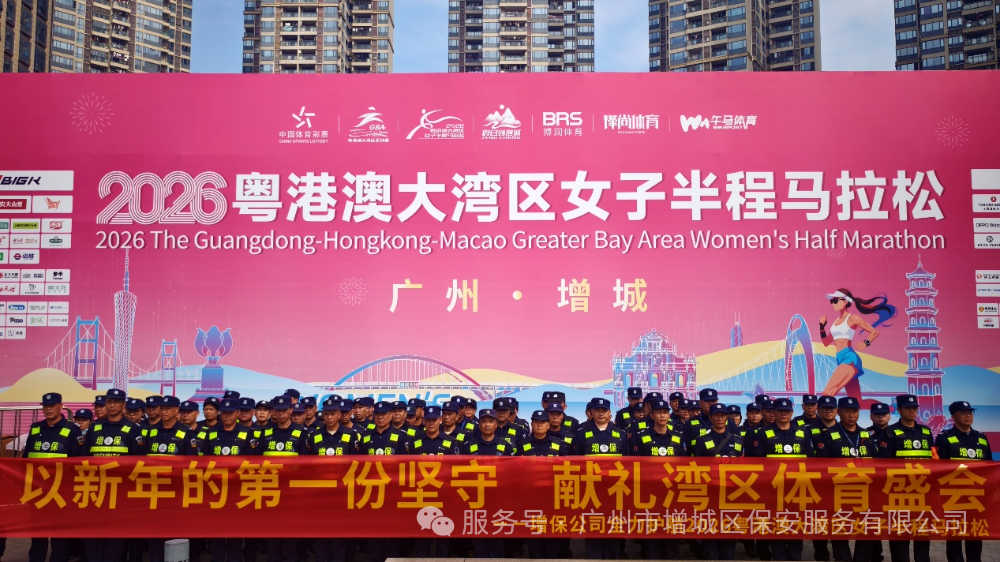 守护铿锵步伐，共筑平安赛道——增保公司圆满完成2026年粤港澳大湾区女子半程马拉