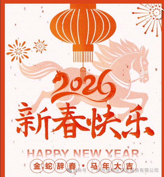 恭贺新春 喜迎新年