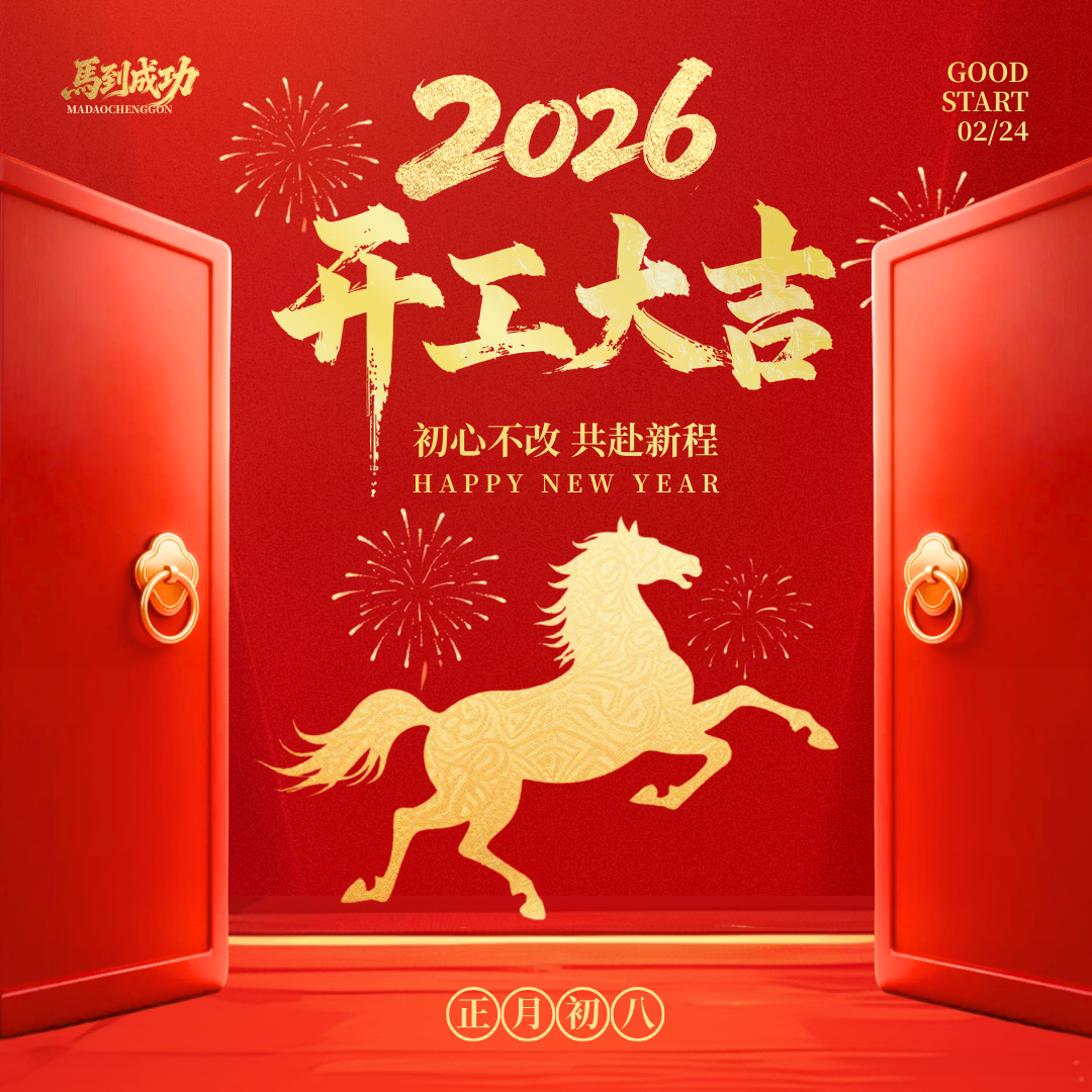 勇攀高峰开胜景，策马奔腾启新程 —— 增保公司2026年新春启程篇